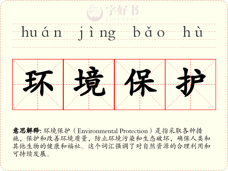 环境保护