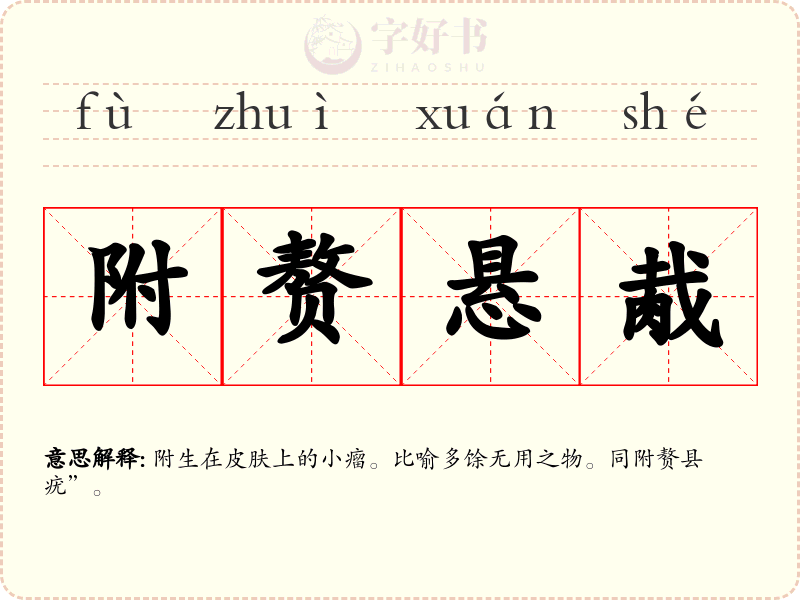 附赘悬胾