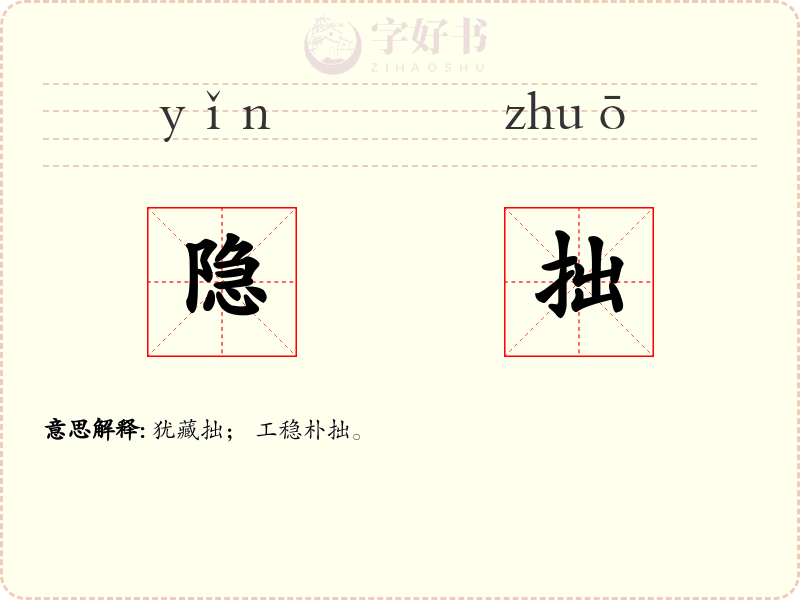 隐拙