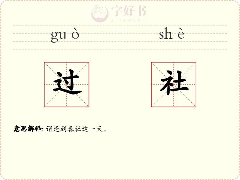过社
