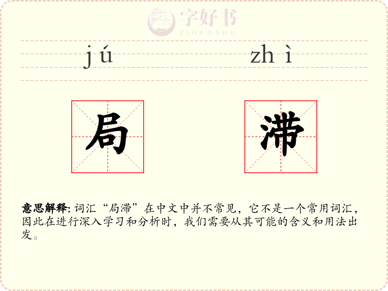 局滞
