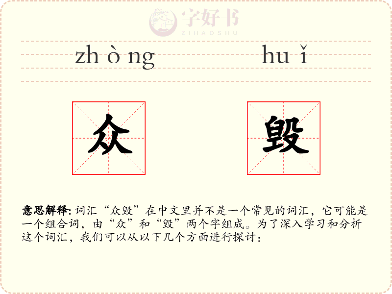 众毁