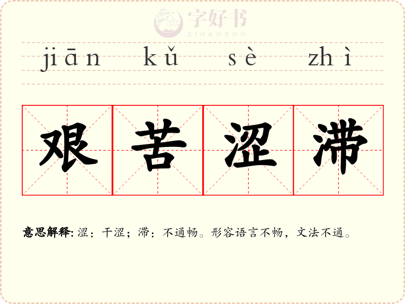 艰苦涩滞