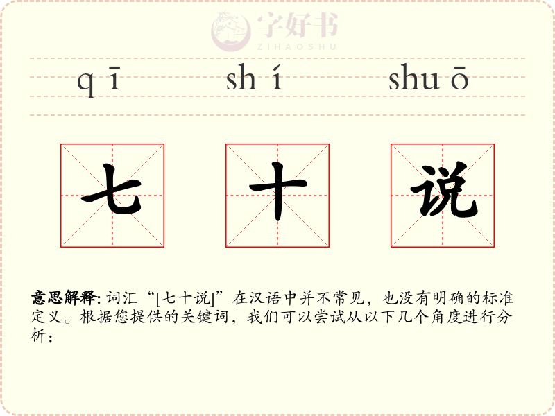 七十说