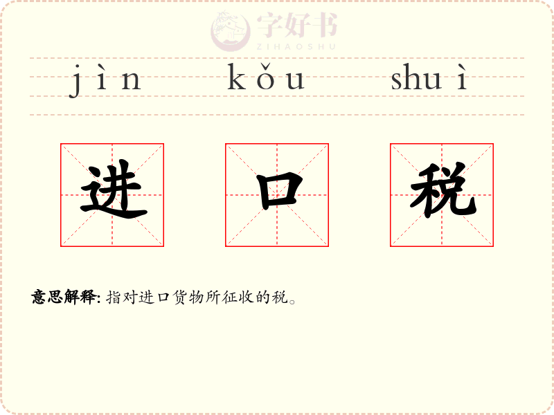 进口税