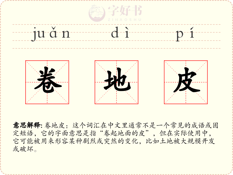 卷地皮