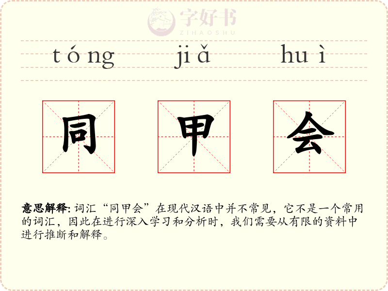 同甲会