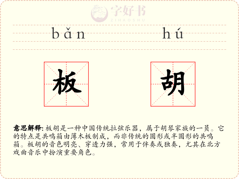 板胡