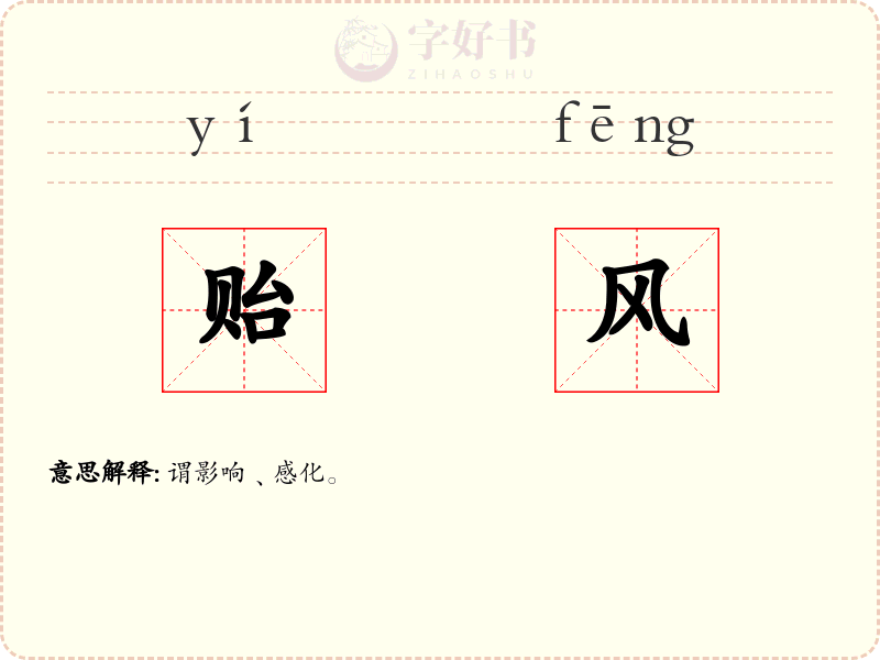 贻风