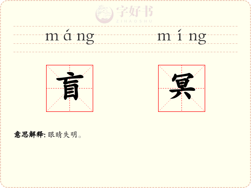 盲冥