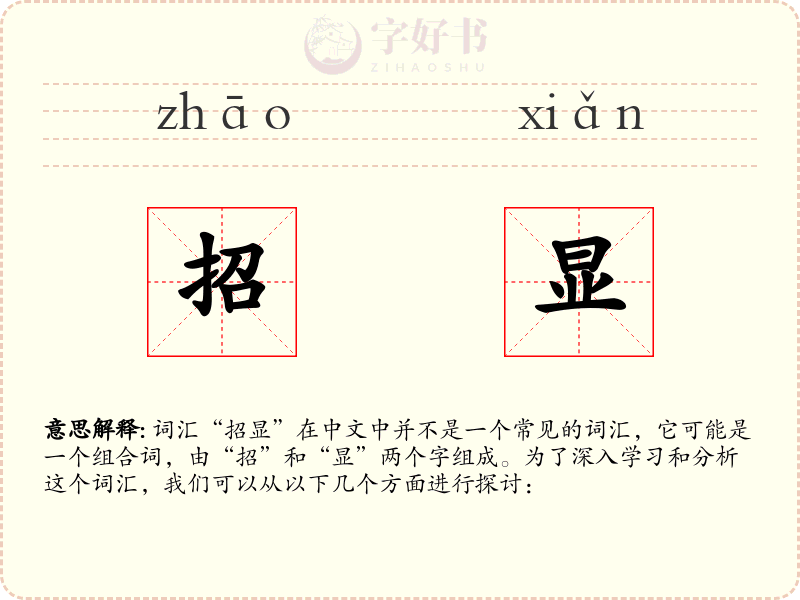 招显