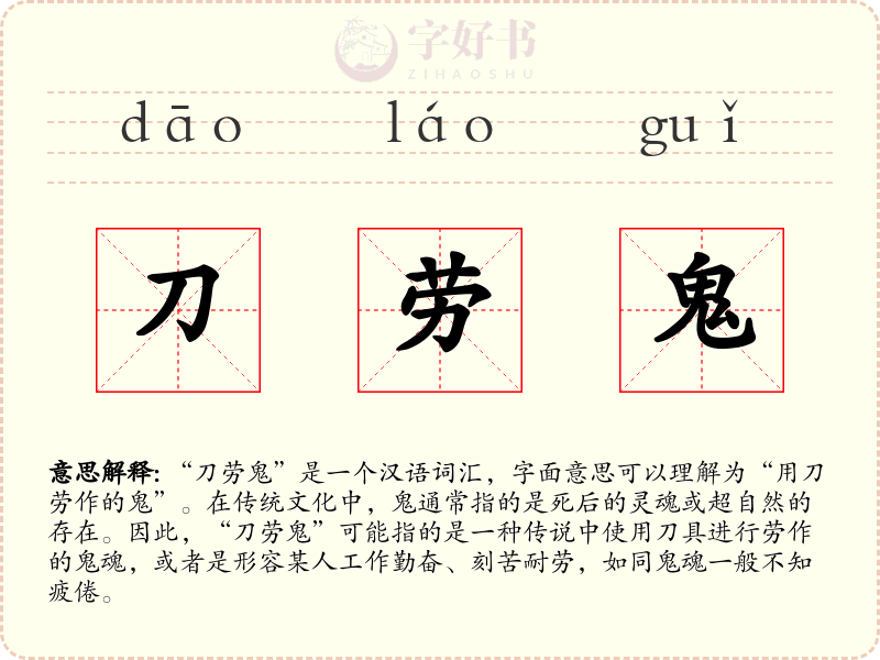 刀劳鬼