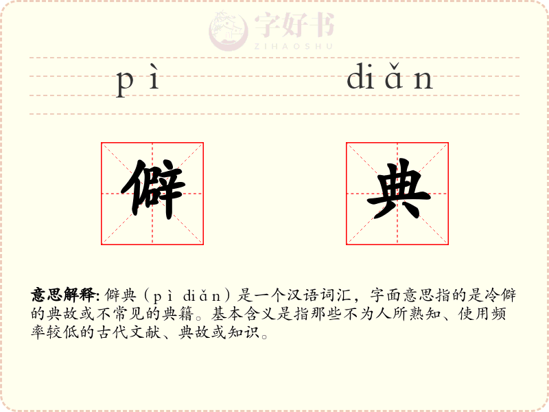 僻典