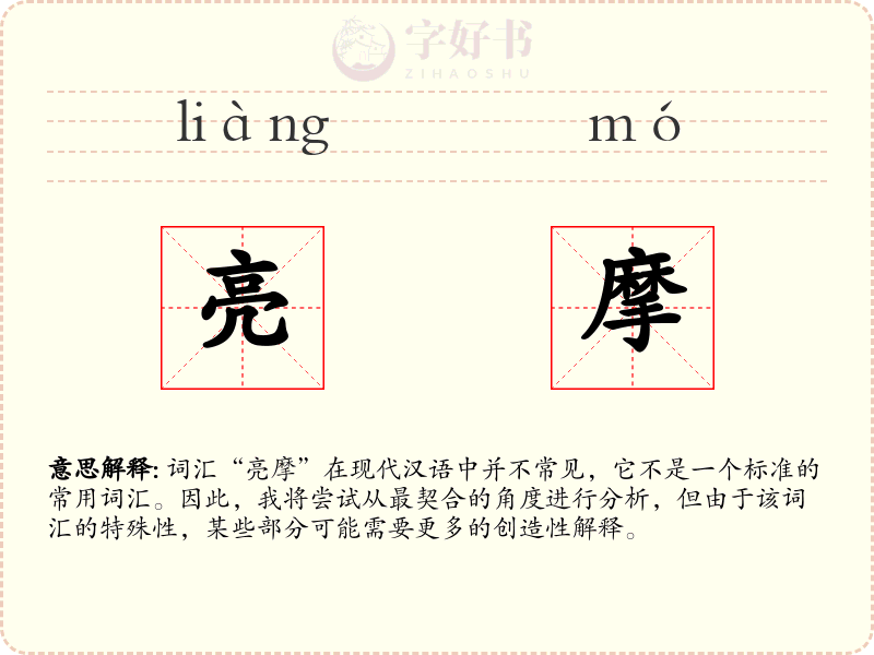 亮摩