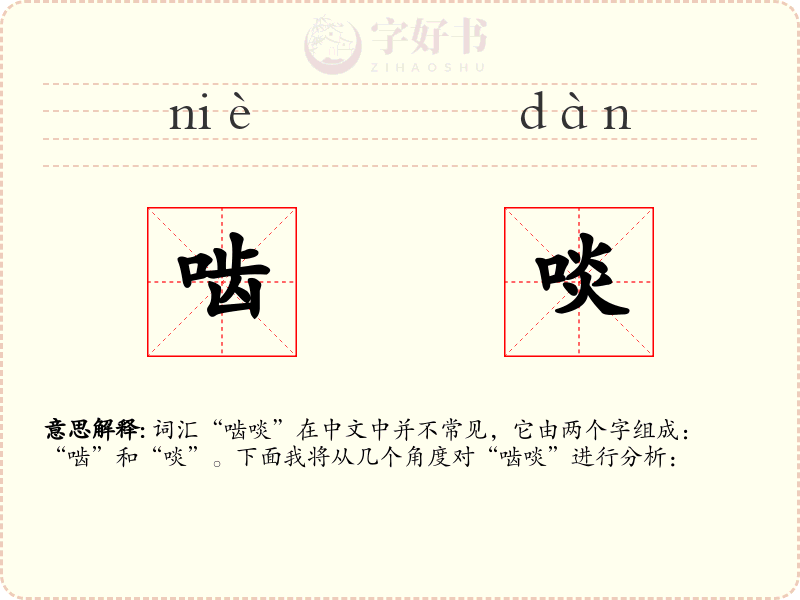 啮啖
