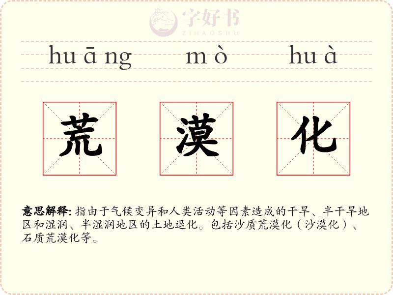荒漠化