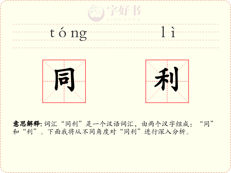同利