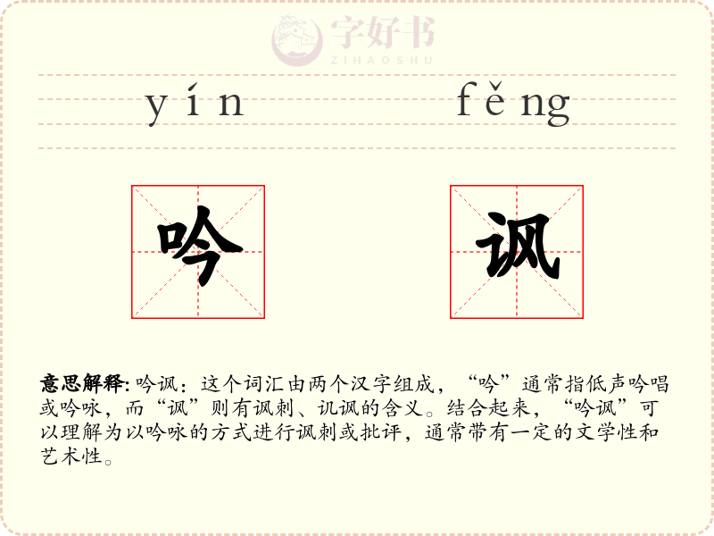 吟讽