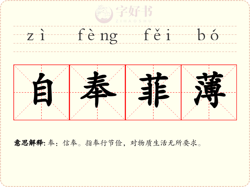 自奉菲薄
