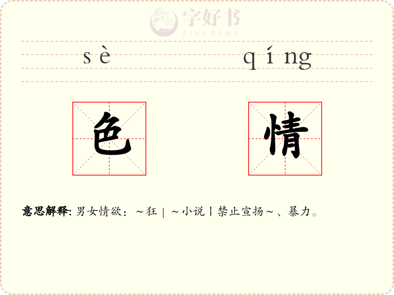 色情