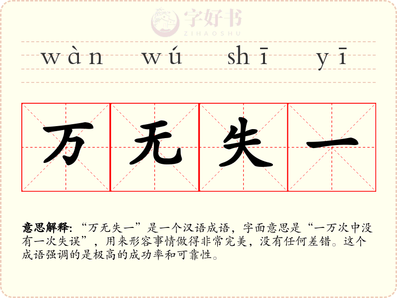 万无失一