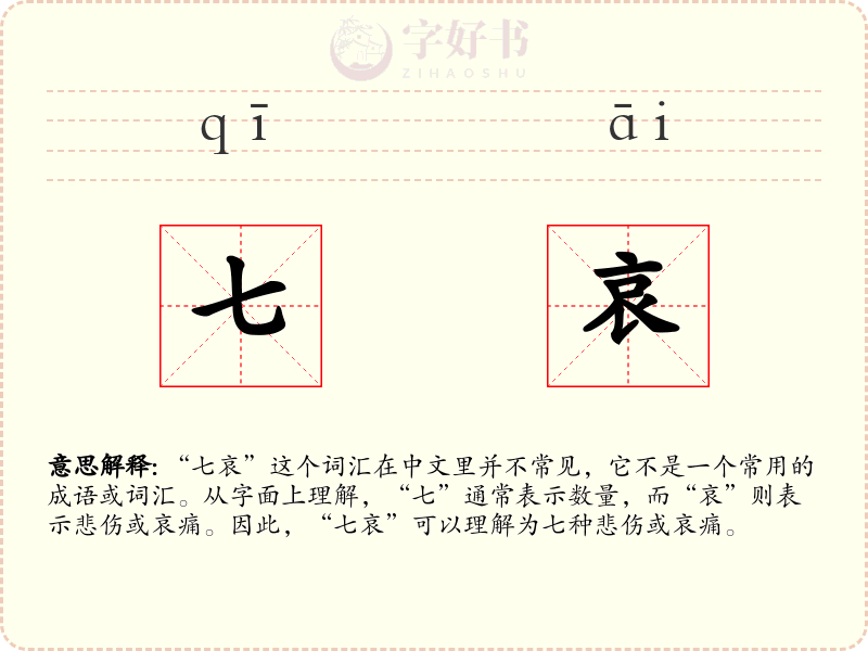 七哀