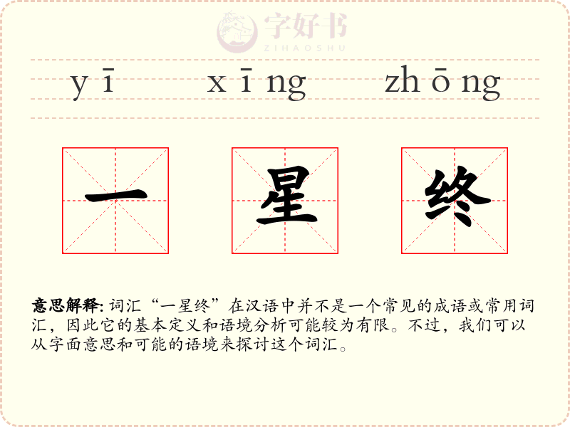 一星终