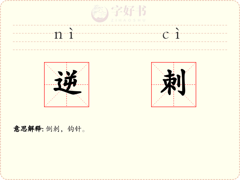 逆刺