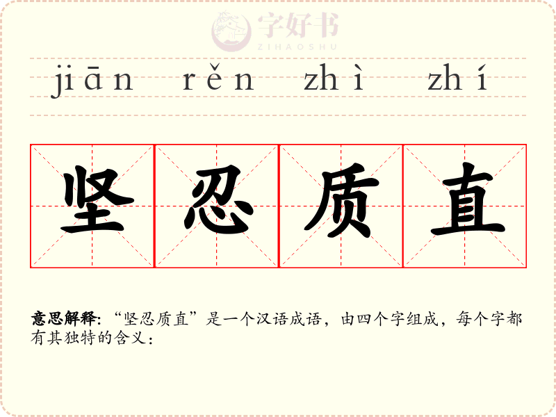 坚忍质直