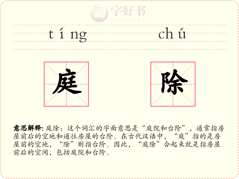 庭除