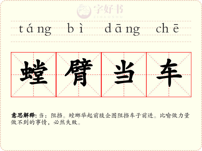 螳臂当车