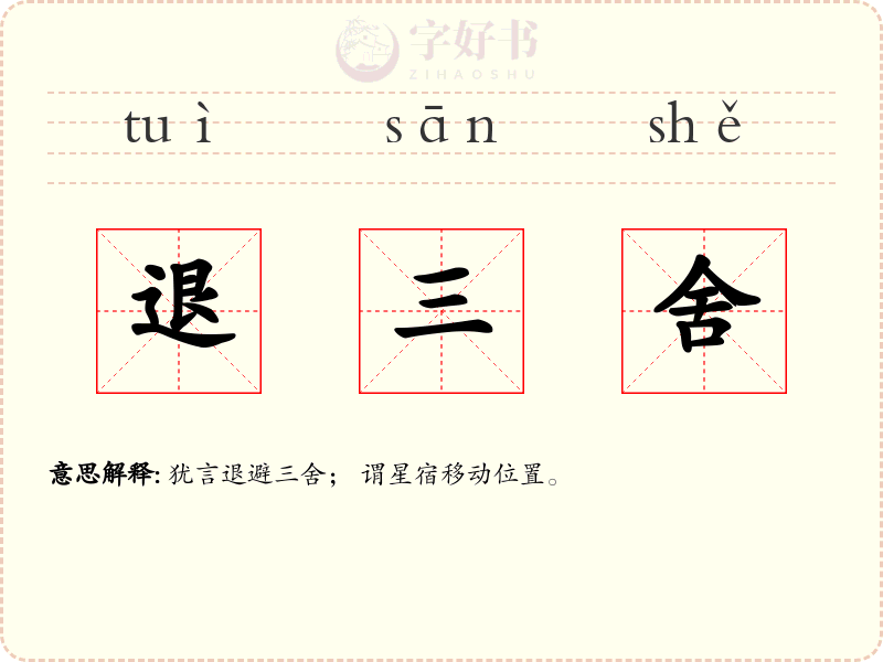 退三舍