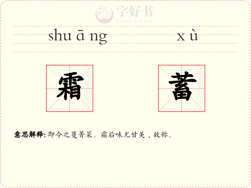 霜蓄