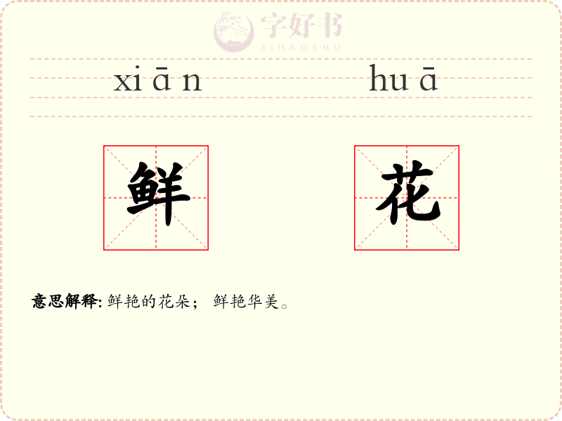 鲜花