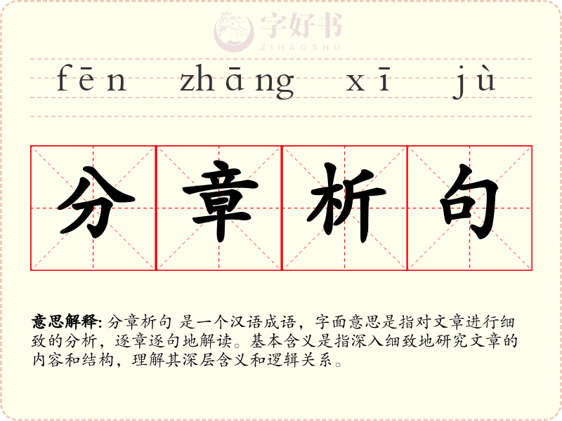 分章析句