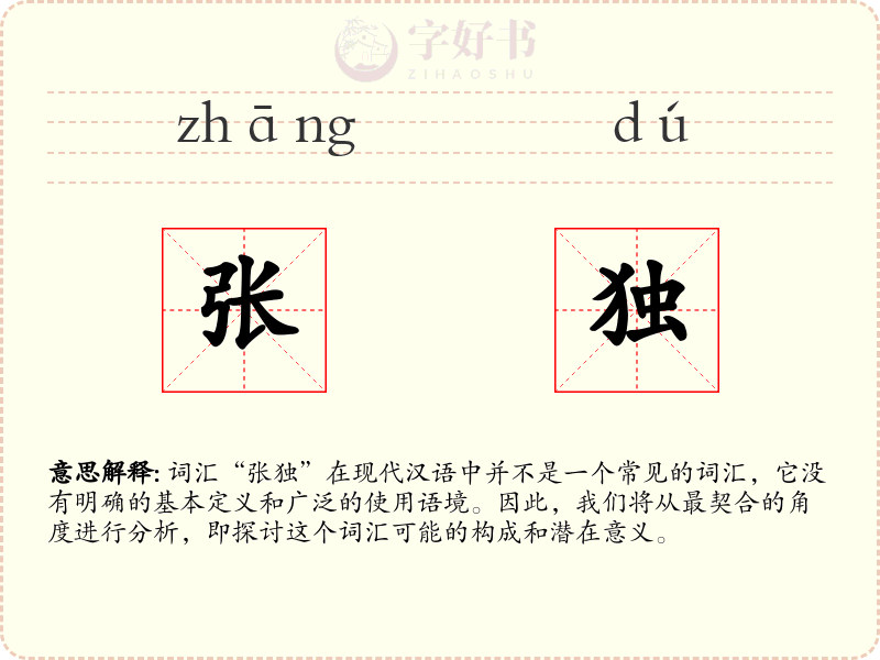 张独