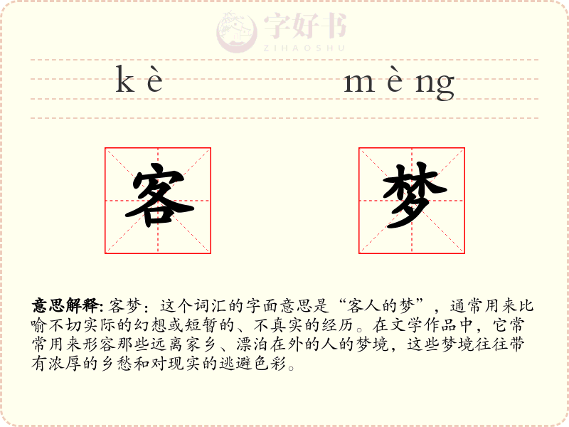客梦