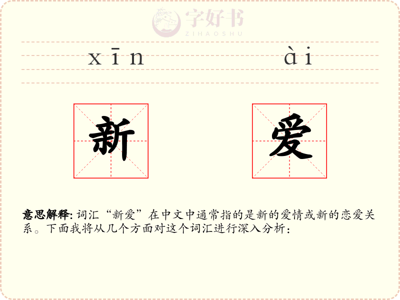 新爱