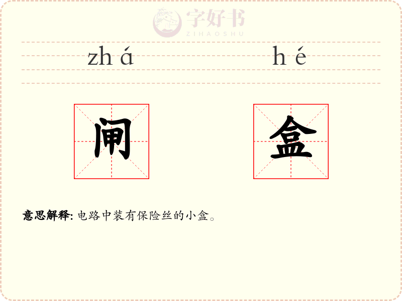 闸盒