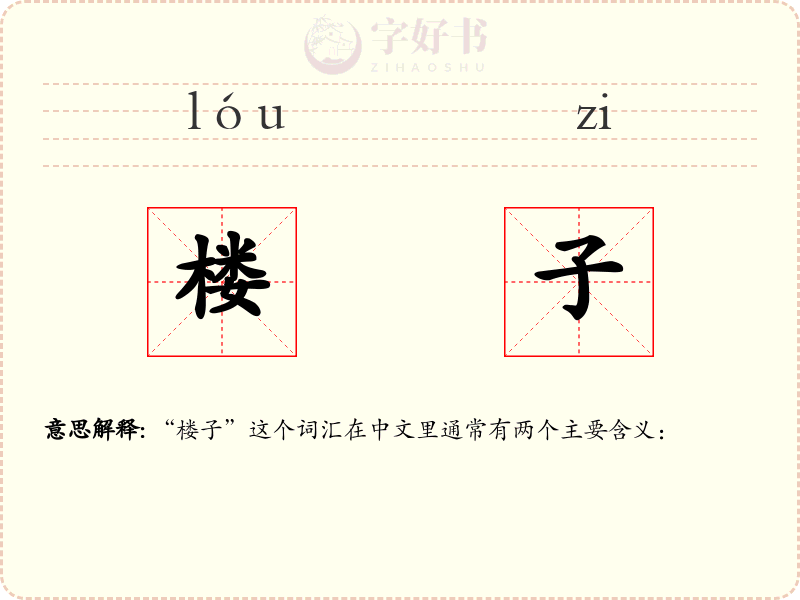 楼子