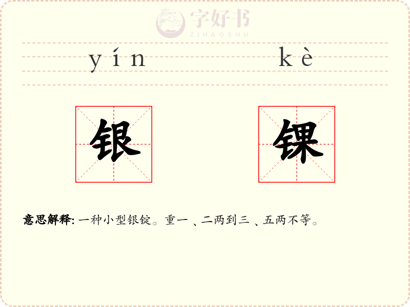 银锞