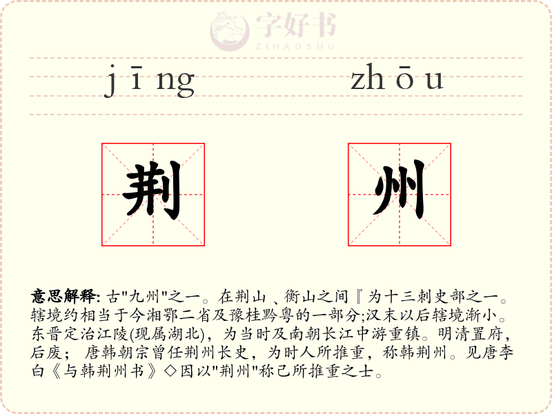 荆州