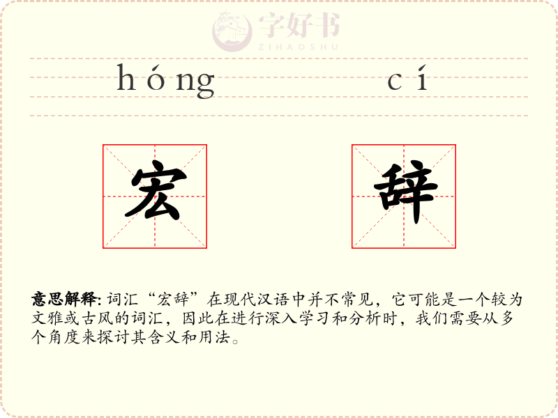 宏辞