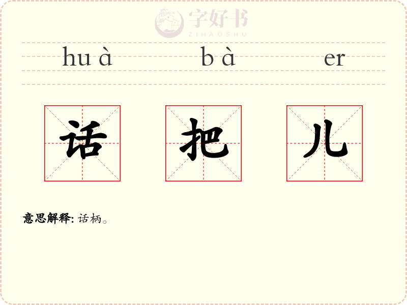 话把儿