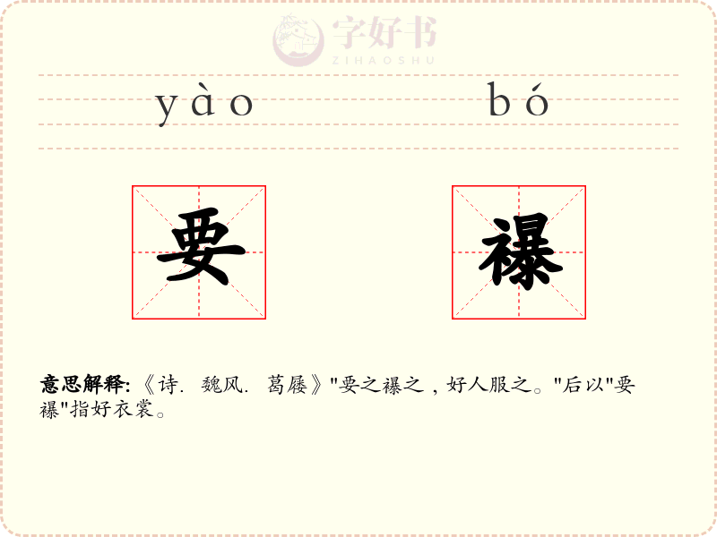 要襮