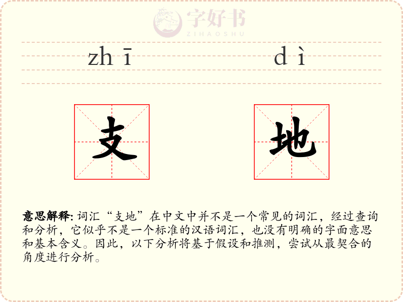 支地