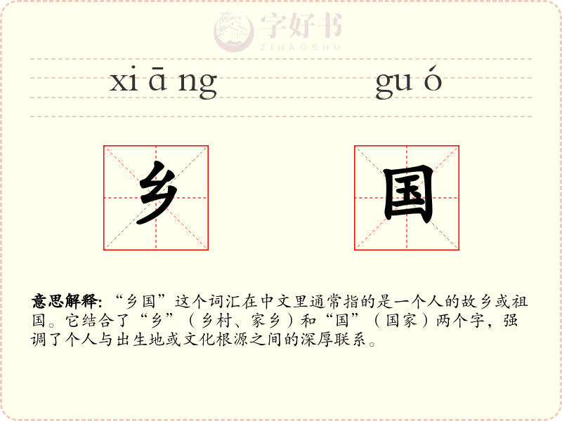 乡国