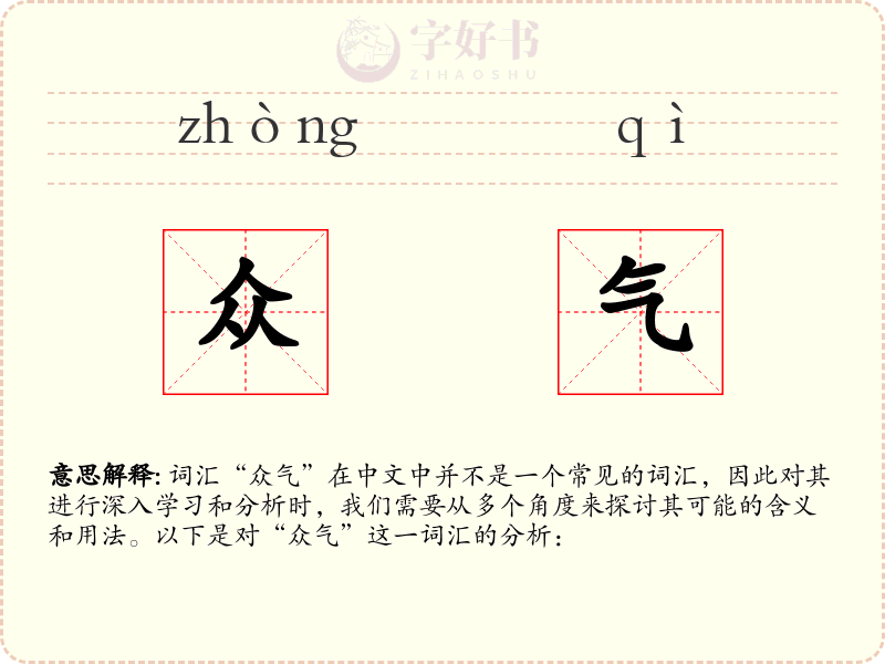 众气