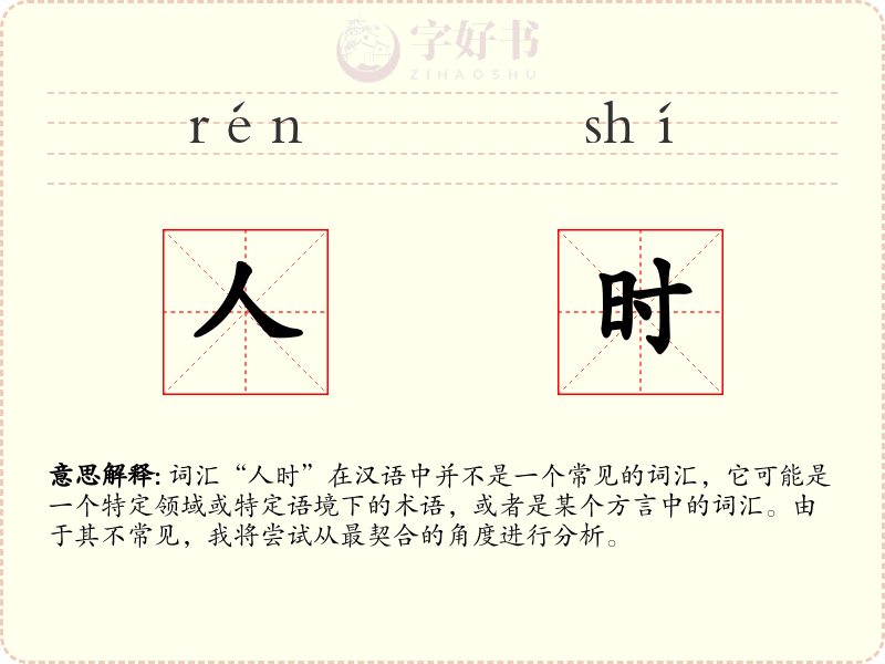 人时