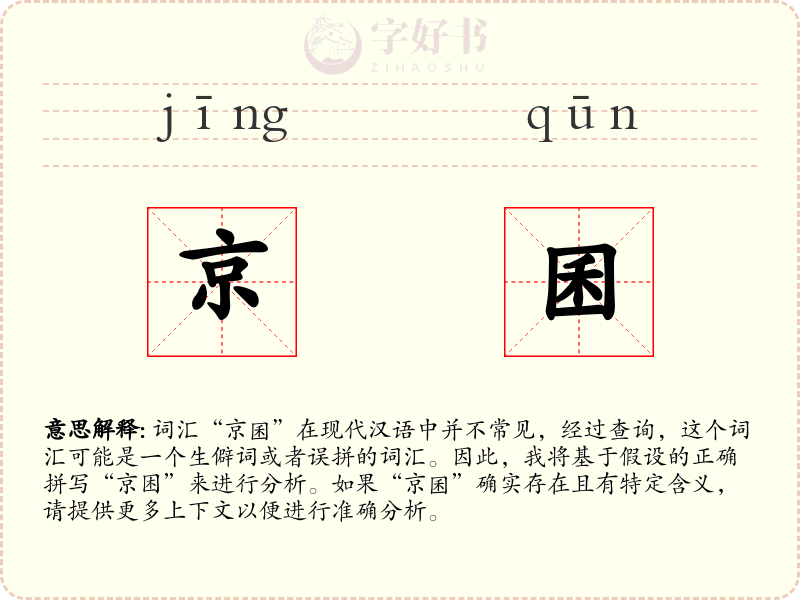 京囷